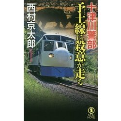 ヨドバシ.com - 十津川警部 予土線に殺意が走る [新書] 通販【全品無料