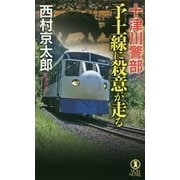 十津川警部 予土線に殺意が走る [新書]