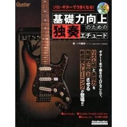 ソロ・ギターでうまくなる！ 基礎力向上のための独奏エチュード （模範演奏CD付） （Rittor Music Mook） [ムック・その他]
