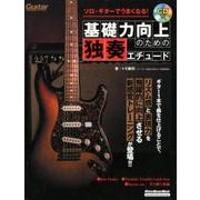 ソロ・ギターでうまくなる！ 基礎力向上のための独奏エチュード （模範演奏CD付） （Rittor Music Mook） [ムック・その他]