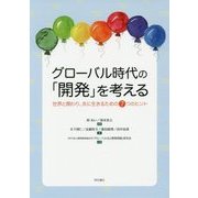 グローバル時代の「開発」を考える―世界と関わり、共に生きるための7つのヒント [単行本]