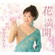 五月みどり／花 満開