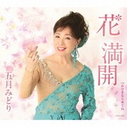 花 満開