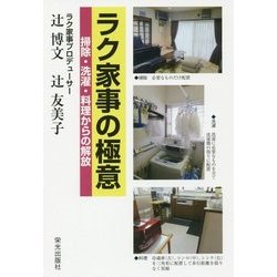 ラク家事の極意―掃除・洗濯・料理からの解放 [単行本]