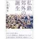 私鉄郊外の誕生 [単行本]