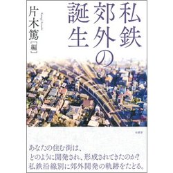 私鉄郊外の誕生 [単行本]