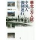 華北の万人坑と中国人強制連行―日本の侵略加害の現場を訪ねる [単行本]