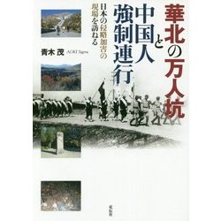 華北の万人坑と中国人強制連行―日本の侵略加害の現場を訪ねる [単行本]