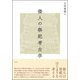 倭人の祭祀考古学 [単行本]