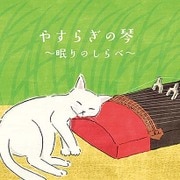 やすらぎの琴 ～眠りのしらべ～