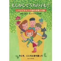 もしかしてうちの子も?―しのびよるネット中毒の危険と対策 [単行本]