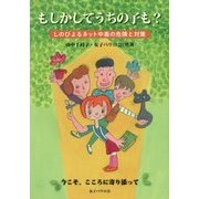 もしかしてうちの子も?―しのびよるネット中毒の危険と対策 [単行本]