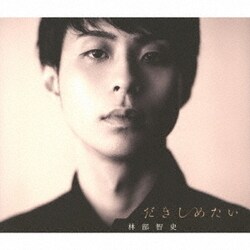 林部智史／だきしめたい