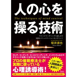 人の心を操る技術 [文庫]