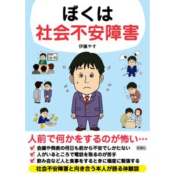 ぼくは社会不安障害 [文庫]