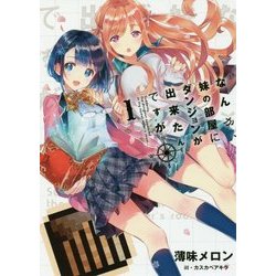 なんか、妹の部屋にダンジョンが出来たんですが〈1〉(アース・スターノベル) [単行本]