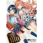 なんか、妹の部屋にダンジョンが出来たんですが〈1〉(アース・スターノベル) [単行本]