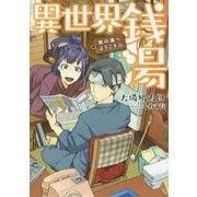 異世界銭湯―松の湯へようこそ(アース・スターノベル) [単行本]