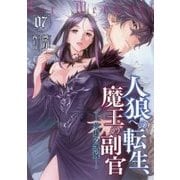 人狼への転生、魔王の副官〈7〉英雄の凱旋(アース・スターノベル) [単行本]