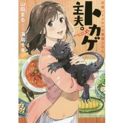 トカゲ主夫。―星喰いドラゴンと地球ごはん(アース・スターノベル) [単行本]