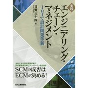 実践エンジニアリング・チェーン・マネジメント―IoTで設計開発革新 [単行本]