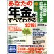 あなたの年金がすべてわかる 2018年版 [単行本]