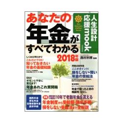 あなたの年金がすべてわかる 2018年版 [単行本]