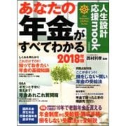 あなたの年金がすべてわかる 2018年版 [単行本]