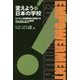 変えよう!日本の学校―カナダ人英語教師が提唱するエンパワーメント(活力を与える)教育 [単行本]