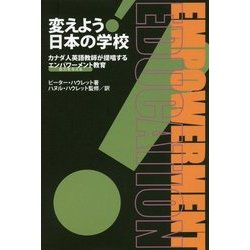 変えよう!日本の学校―カナダ人英語教師が提唱するエンパワーメント(活力を与える)教育 [単行本]