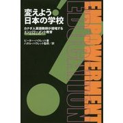 変えよう!日本の学校―カナダ人英語教師が提唱するエンパワーメント(活力を与える)教育 [単行本]