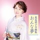 北見恭子／北見恭子全曲集 おんな夢