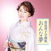 北見恭子全曲集 おんな夢