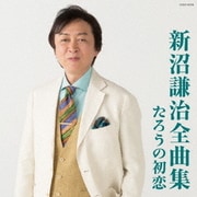 新沼謙治全曲集 たろうの初恋