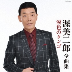 渥美二郎／渥美二郎全曲集 涙色のタンゴ