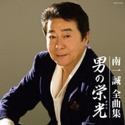南一誠全曲集 男の栄光