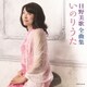 日野美歌／日野美歌全曲集 いのりうた