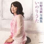 日野美歌全曲集 いのりうた