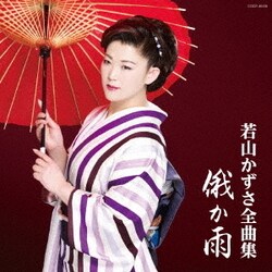 若山かずさ／若山かずさ全曲集 俄か雨