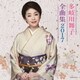多岐川舞子／多岐川舞子全曲集 2017
