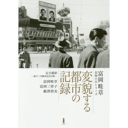 富岡畦草・記録の目シリーズ 変貌する都市の記録 [単行本]