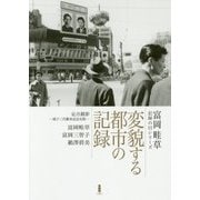 富岡畦草・記録の目シリーズ 変貌する都市の記録 [単行本]