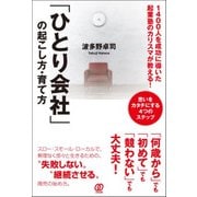 1400人を成功に導いた起業塾のカリスマが教える!「ひとり会社」の起こし方・育て方 [単行本]