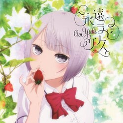 悠木碧／永遠ラビリンス