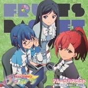 TVアニメ 「アクションヒロイン チアフルーツ」 フルーツバスケット ~城ヶ根御前、黒酒路子、青山元気~