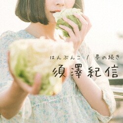 須澤紀信／はんぶんこ/夢の続き
