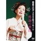 島倉千代子／島倉千代子 2000年コンサート 感謝の旅路 [DVD]
