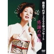 島倉千代子 2000年コンサート 感謝の旅路