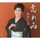 出光仁美／忘れ雨/一本道