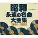 昭和 永遠の名曲大全集 1946～1963